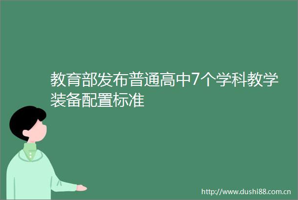教育部发布普通高中7个学科教学装备配置标准