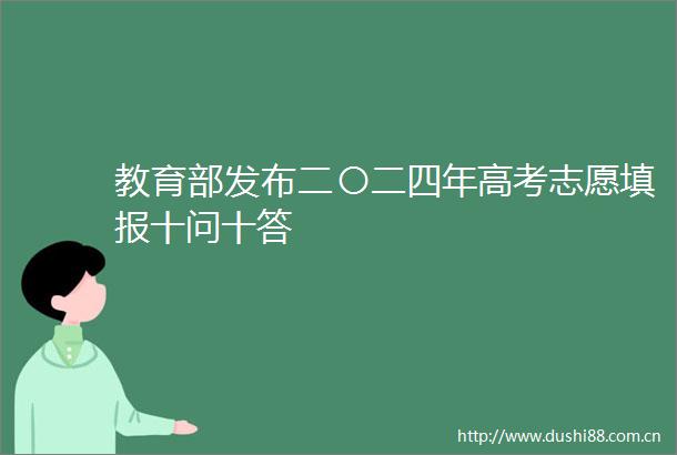 教育部发布二〇二四年高考志愿填报十问十答