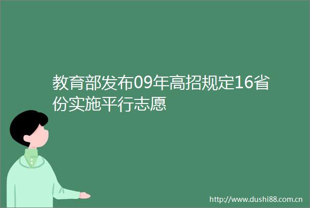 教育部发布09年高招规定16省份实施平行志愿