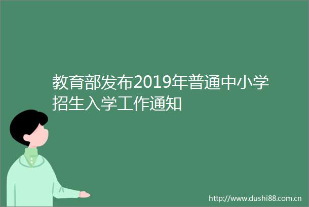 教育部发布2019年普通中小学招生入学工作通知