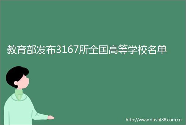 教育部发布3167所全国高等学校名单
