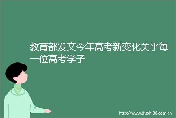 教育部发文今年高考新变化关乎每一位高考学子