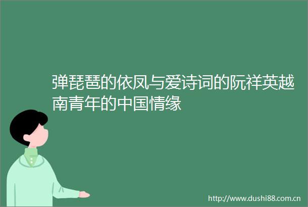 弹琵琶的依凤与爱诗词的阮祥英越南青年的情缘