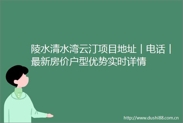 陵水清水湾云汀项目地址︱电话︱最新房价户型优势实时详情