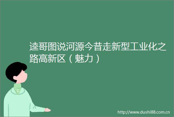 逵哥图说河源今昔走新型工业化之路高新区（魅力）