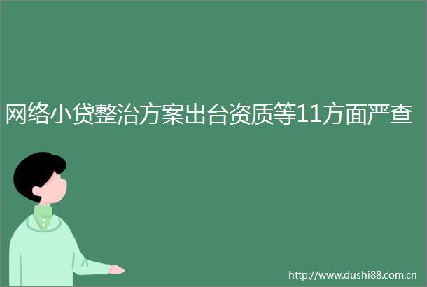 网络小贷整治方案出台资质等11方面严查