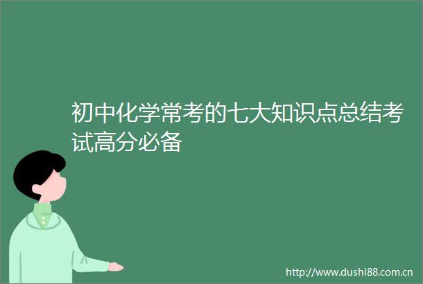 初中化学常考的七大知识点总结考试高分必备