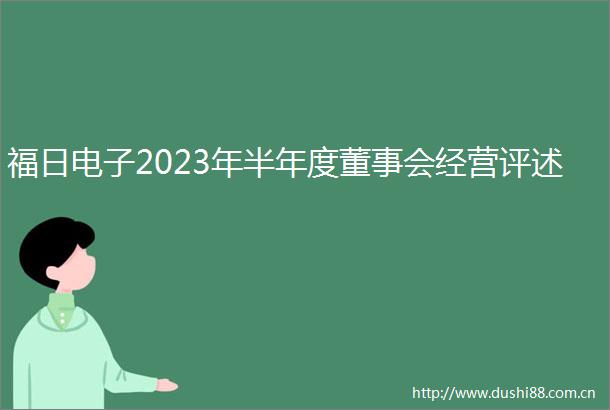 福日电子2023年半年度董事会经营评述