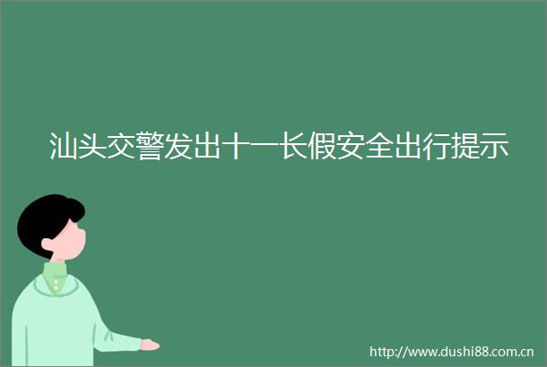 汕头发出十一长假安全出行提示