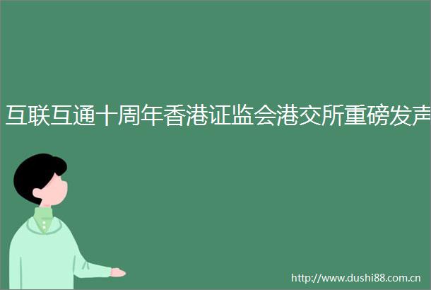 互联互通十周年香港证监会港交所重磅发声