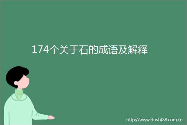 174个关于石的成语及解释