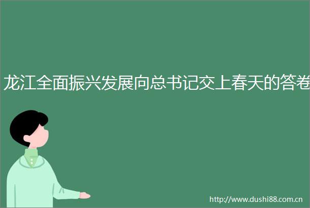 龙江全面振兴发展向总书记交上春天的答卷