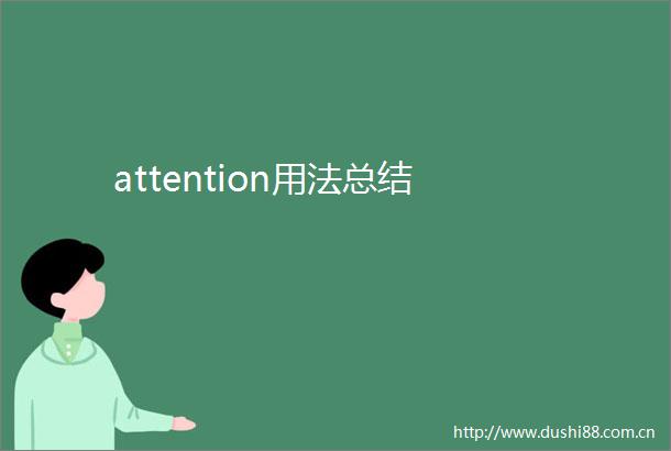 attention用法总结