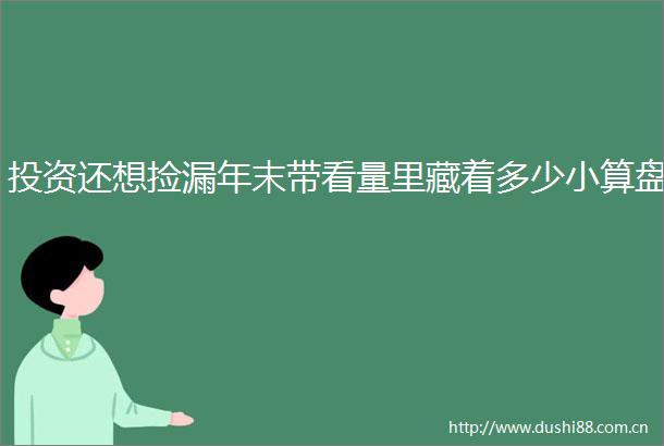 投资还想捡漏年末带看量里藏着多少小算盘