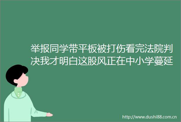 同学带平板被打伤看完我才明白这股风正在中小学蔓延比霸凌更残忍
