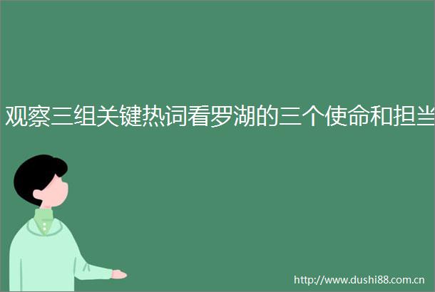 观察三组关键热词看罗湖的三个使命和担当