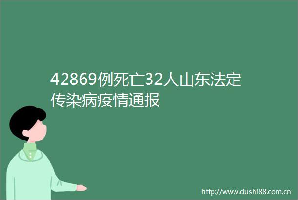 42869例死亡32人山东法定传染病疫情通报