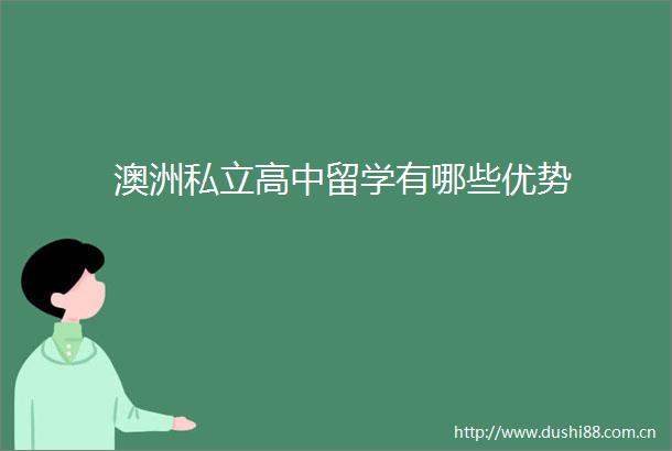 澳洲私立高中留学有哪些优势