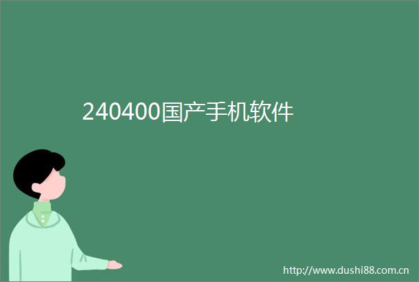 240400国产手机软件