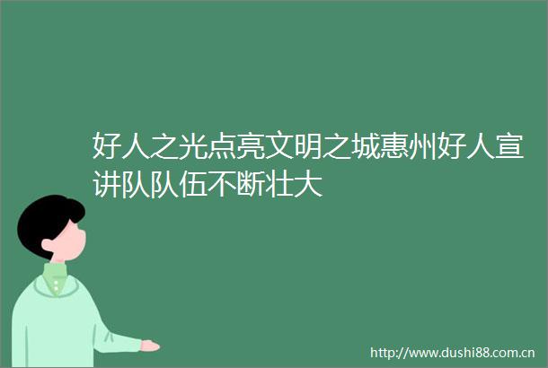 好人之光点亮文明之城惠州好人宣讲队队伍不断壮大