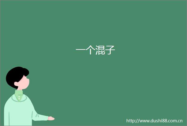 一个混子