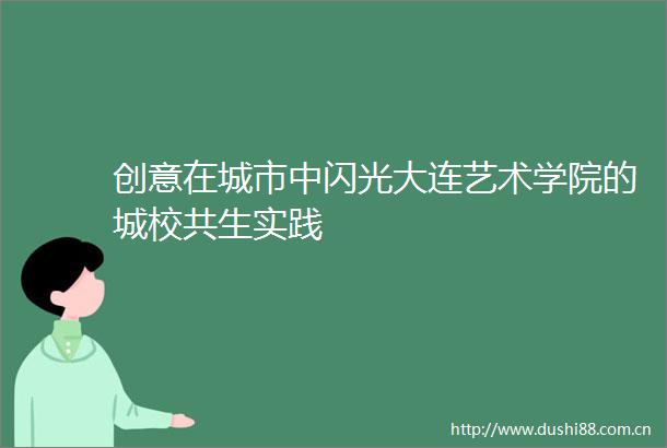 创意在城市中闪光大连艺术学院的城校共生实践