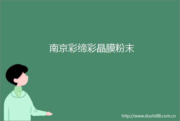 南京彩缔彩晶膜粉末