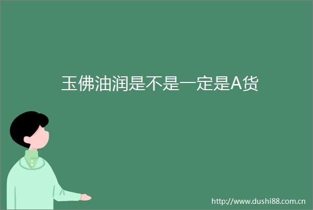 玉佛油润是不是一定是A货