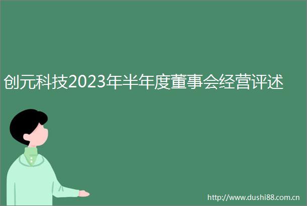 创元科技2023年半年度董事会经营评述