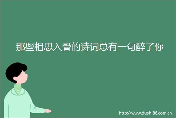 那些相思入骨的诗词总有一句醉了你