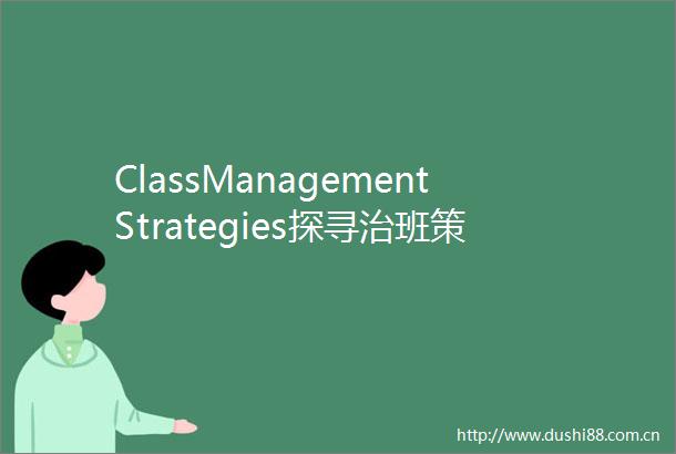 ClassManagementStrategies探寻治班策略采撷育人智慧