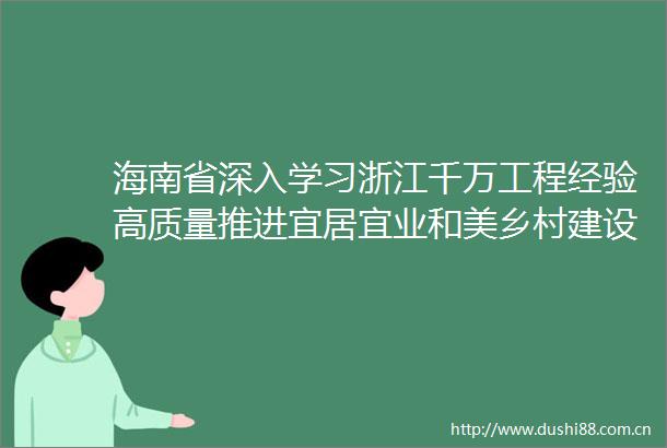 海南省深入学习浙江千万工程经验高质量推进宜居宜业和美乡村建设实施方案20232027年
