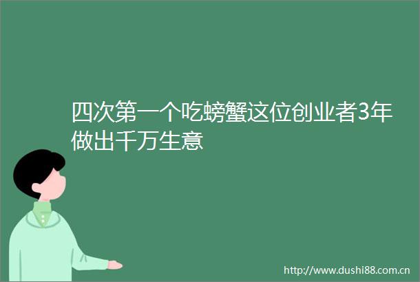 四次第一个吃螃蟹这位创业者3年做出千万生意