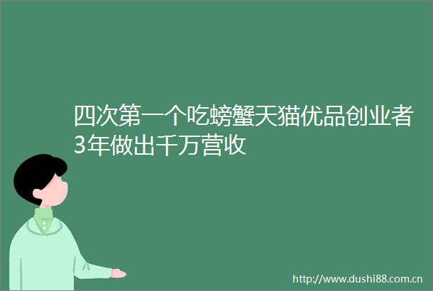 四次第一个吃螃蟹天猫优品创业者3年做出千万营收