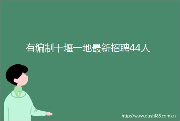有编制十堰一地最新招聘44人