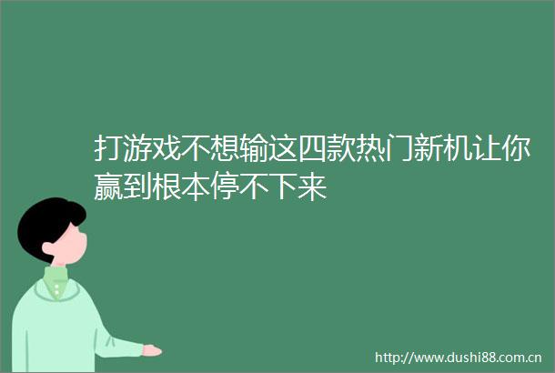 打游戏不想输这四款热门新机让你赢到根本停不下来