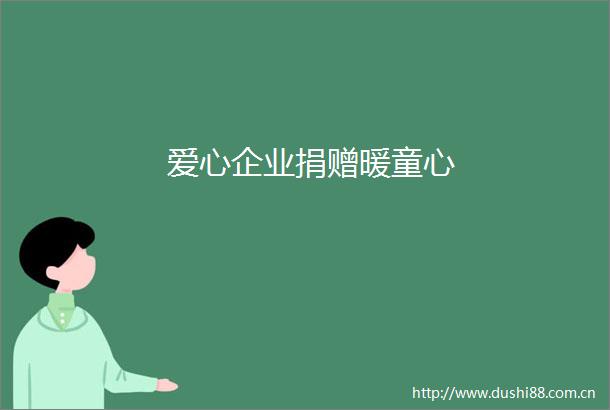 爱心企业捐赠暖童心