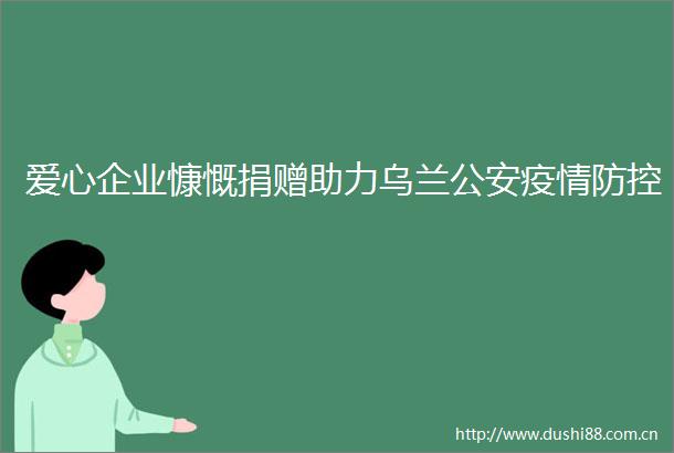 爱心企业慷慨捐赠助力乌兰疫情防控