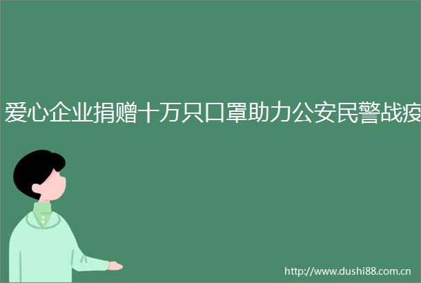 爱心企业捐赠十万只口罩助力战疫