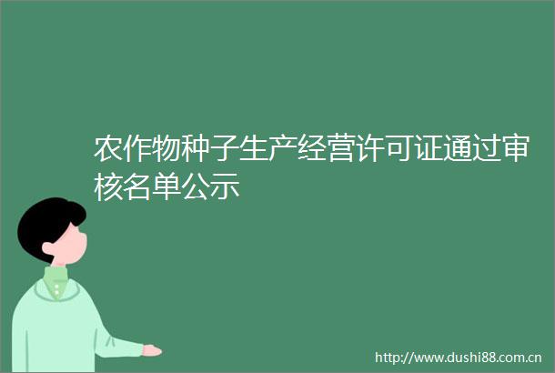 农作物种子生产经营许可证通过审核名单公示