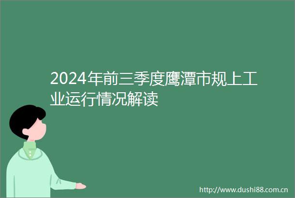 2024年前三季度鹰潭市规上工业运行情况解读