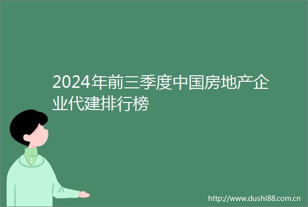 2024年前三季度房地产企业代建排行榜