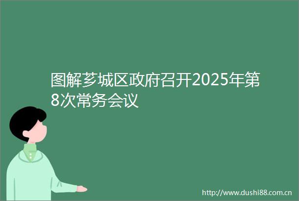 图解芗城区召开2025年第8次常务会议