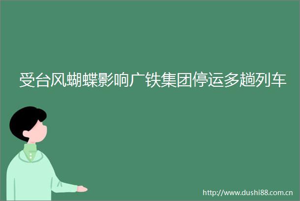 受台风蝴蝶影响广铁集团停运多趟列车