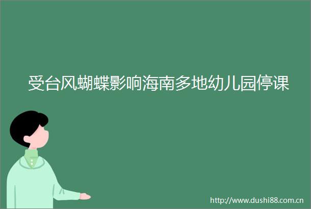 受台风蝴蝶影响海南多地幼儿园停课