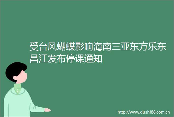 受台风蝴蝶影响海南三亚东方乐东昌江发布停课通知