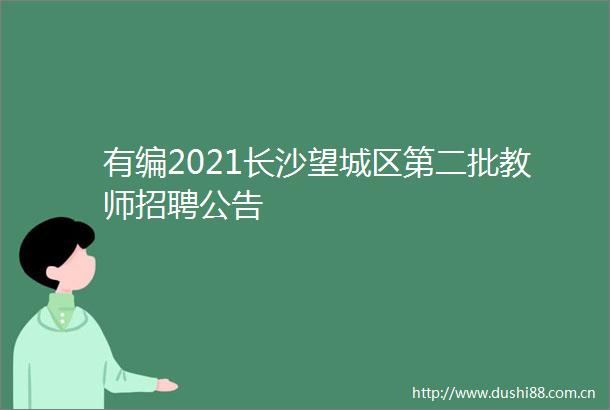 有编2021长沙望城区第二批教师招聘公告