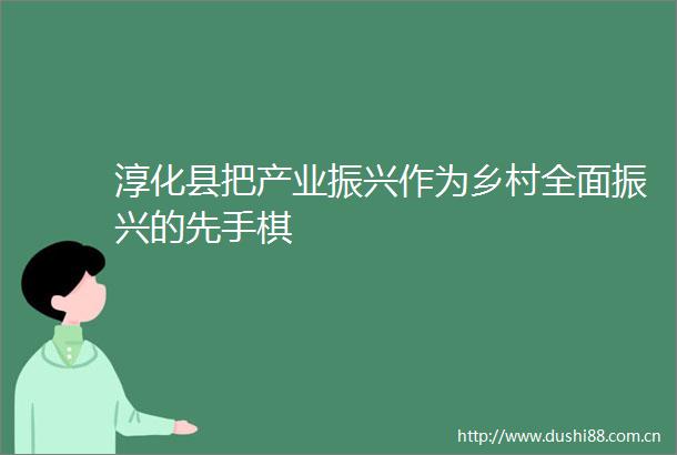 淳化县把产业振兴作为乡村全面振兴的先手棋