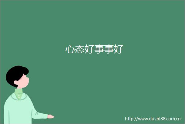 心态好事事好