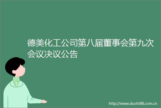 德美化工公司第八届董事会第九次会议决议公告